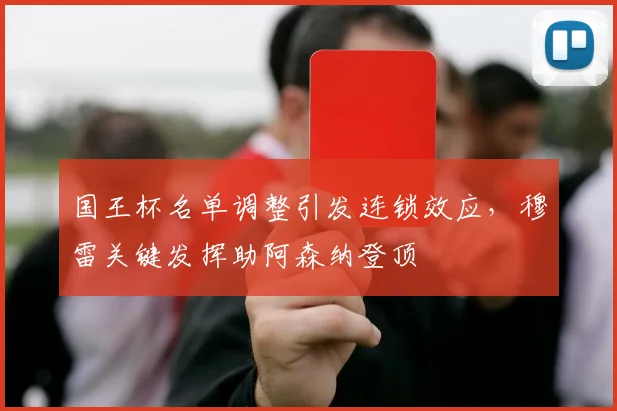 国王杯名单调整引发连锁效应,穆雷关键发挥助阿森纳登顶