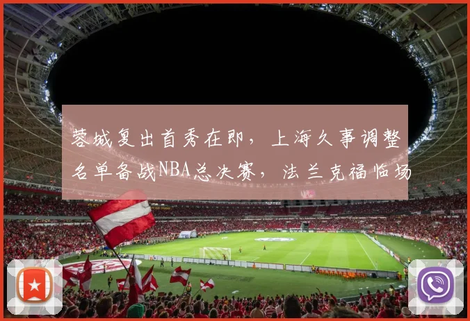 蓉城复出首秀在即，上海久事调整名