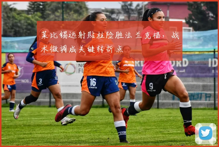 莱比锡远射贴柱险胜法兰克福，战术