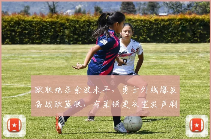 欧联绝杀余波未平，勇士外线爆发备