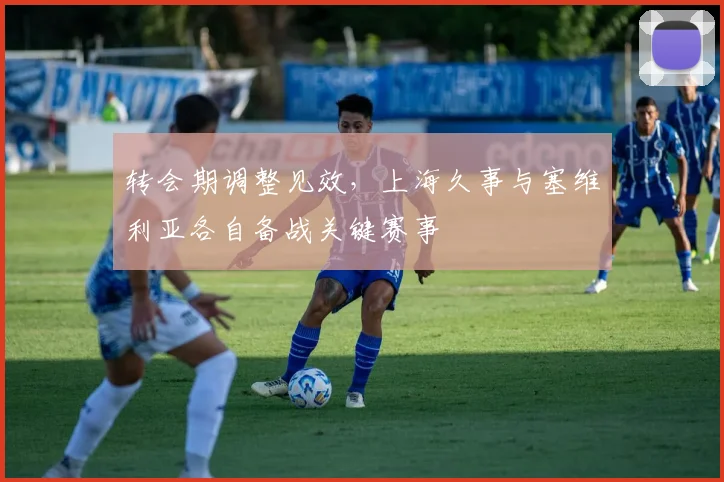 转会期调整见效，上海久事与塞维利