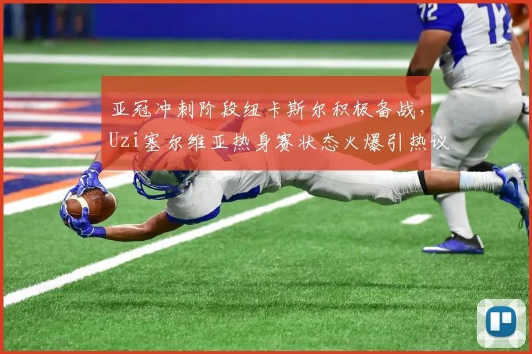 亚冠冲刺阶段纽卡斯尔积极备战，Uz