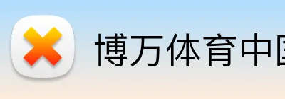 博万官网 - 博万体育赛事资讯中心